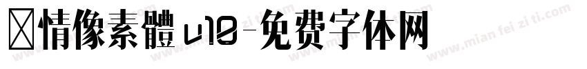 熱情像素體 v10字体转换